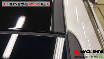 [울산루프스킨][울산랩핑] 기아 K5 블랙유광 루프스킨 시공 - 블랙샤인 울산점 / 울산광역시 남구