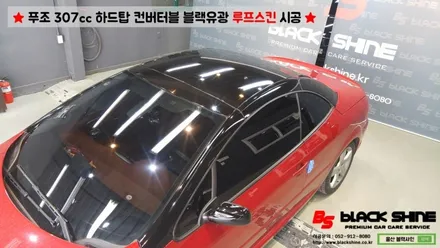 [울산루프스킨][울산랩핑] 푸조 307cc 하드탑 컨버터블 블랙유광 루프스킨 시공 - 블랙샤인 울산점 / 울산광역시 남구