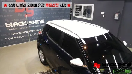[울산루프스킨][울산랩핑] 쌍용 티볼리 화이트유광(투톤패키지) 루프스킨 시공 - 블랙샤인 울산점 / 울산광역시 남구