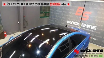[울산랩핑][울산루프스킨] 현대 YF쏘나타 블루펄 유광 전체랩핑 - 블랙샤인 울산점 / 울산광역시 남구