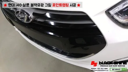 [울산랩핑][울산루프스킨] 현대 i40 살룬 포인트랩핑(일명:콧수염랩핑) - 블랙샤인 울산점 / 울산광역시 남구
