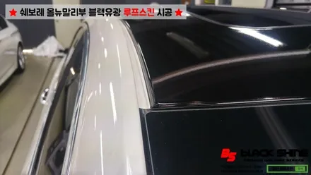 [울산루프스킨][울산랩핑] 쉐보레 올뉴말리부 블랙유광 루프스킨 시공 - 블랙샤인 울산점 / 울산광역시 남구