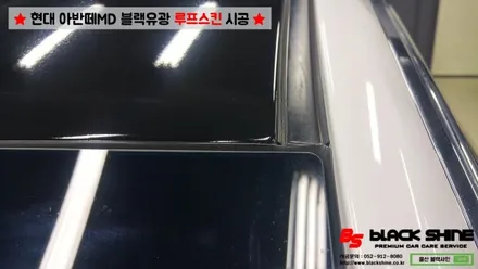 [울산루프스킨][울산랩핑] 현대 아반떼MD 블랙유광 루프스킨 시공 - 블랙샤인 울산점 / 울산광역시 남구