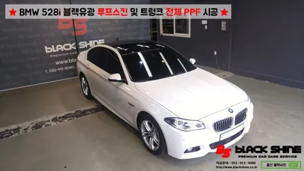 [울산루프스킨][울산랩핑] BMW 528i 블랙유광 루프스킨 & 트렁크 전체 PPF 시공 - 블랙샤인 울산점 / 울산광역시 남구