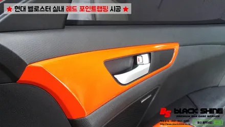 [울산실내랩핑][울산포인트랩핑] 현대 벨로스터 실내 레드 포인트랩핑 시공 - 블랙샤인 울산점 / 울산광역시 남구