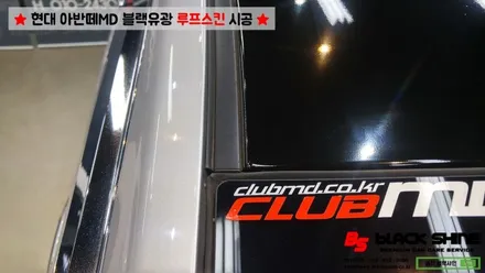 [울산루프스킨][울산랩핑] 현대 아반떼MD 블랙유광 루프스킨 시공 - 블랙샤인 울산점 / 울산광역시 남구