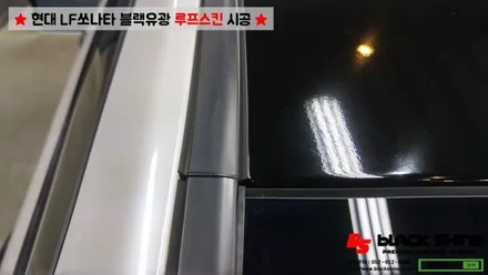 [울산루프스킨][울산랩핑] 현대 LF쏘나타 블랙유광 루프스킨 시공 - 블랙샤인 울산점 / 울산광역시 남구