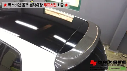 [울산루프스킨][울산랩핑] 폭스바겐 골프 블랙유광 루프스킨 시공 - 블랙샤인 울산점 / 울산광역시 남구