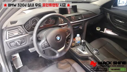[울산랩핑] BMW 320d F30 실내우드를 블랙카본 랩핑으로 실내 분위기 바꾸기~ / 울산광역시 남구