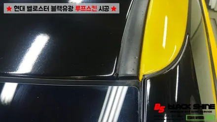 [울산루프스킨][울산랩핑] 현대 벨로스터 블랙유광 루프스킨 시공으로 세련되어보자~ by BlackShine / 울산광역시 남구
