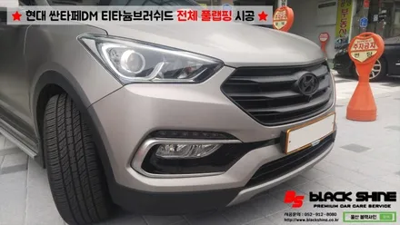 [울산랩핑][전체랩핑] 현대 싼타페DM 티타늄러쉬 전체 풀랩핑 시공 & 더 프라임 전후방범퍼, 전조등, 후미등 교체 작업으로 색다른 분위기 연출하기 - 블랙샤인 울산점 / 울산광역시 남구