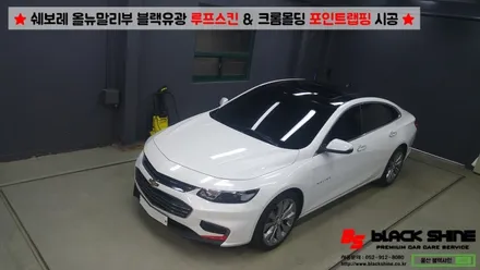 [울산랩핑][울산루프스킨] 쉐보레 올뉴말리부 에이버리 블랙유광 루프스킨 & 크롬몰딩 포인트랩핑 시공 - 블랙샤인 울산점 / 울산광역시 남구