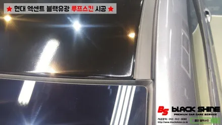 [울산랩핑][울산루프스킨] 현대 엑센트 에이버리 블랙유광 루프스킨 - 블랙샤인 울산점 / 울산광역시 남구