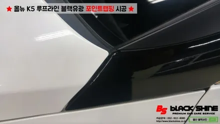 [울산포인트랩핑][울산루프스킨] 기아 올뉴K5 루프라인 블랙유광 포인트랩핑 시공 - 블랙샤인 울산점 / 울산광역시 남구