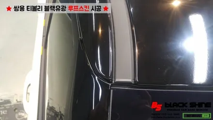 [울산루프스킨][울산랩핑] 쌍용차 티볼리 블랙유광 루프스킨 시공하기~ 블랙샤인 울산점 / 울산광역시 남구