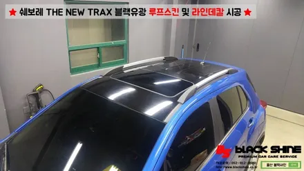 [울산랩핑][울산루프스킨] 쉐보레 더 뉴 트랙스2017 라인데칼 및 블랙유광 루프스킨 시공 / 울산광역시 남구
