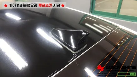 [울산루프스킨][울산랩핑] 기아 K3 블랙유광 루프스킨 시공 / 울산광역시 남구