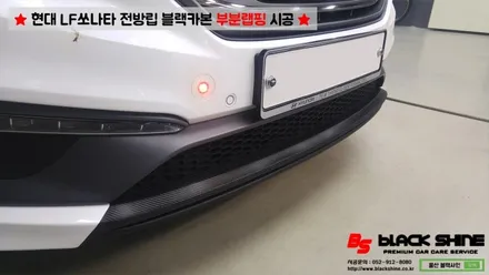 [울산부분랩핑][울산루프스킨] 현대 LF쏘나타 전방범퍼 립부분 블랙카본으로 포인트랩핑 시공하기 - By BlackShine / 울산광역시 남구