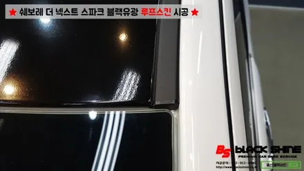 [울산루프스킨][울산랩핑] 쉐보레 더 넥스트 스파크 블랙유광 루프스킨 시공 및 스포일러 장착 - by BlackShine / 울산광역시 남구