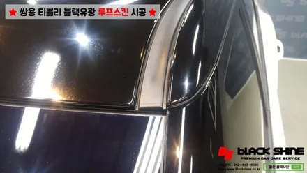 [울산루프스킨][울산랩핑] 쌍용 티볼리 에이버리 슈프림 블랙유광 루프스킨 시공 - 블랙샤인 울산점 / 울산광역시 남구