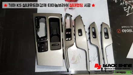 [울산랩핑][울산실내랩핑] 기아 K5 실내우드마감재 티타늄브러쉬로 실내랩핑 시공 - 블랙샤인 울산점 / 울산광역시 남구