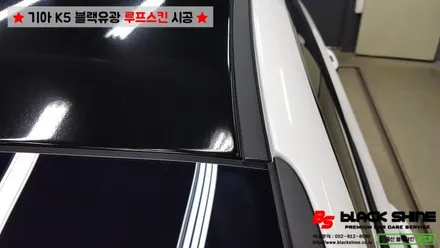 [울산루프스킨][울산래핑] 기아 K5 에이버리 슈프림 블랙유광 루프스킨 시공 - BLACKSHINE / 울산광역시 남구