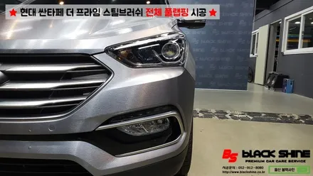 [울산랩핑][전체랩핑] 현대 싼타페 더 프라임 에이버리 스틸 브러쉬 전체 풀랩핑 시공 - 블랙샤인 울산점 / 울산광역시 남구