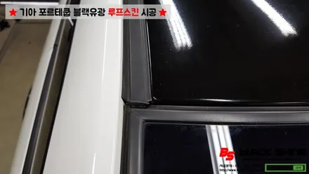 [울산루프스킨][울산랩핑] 기아 포르테쿱 블랙유광 루프스킨 시공 - 블랙샤인 울산점 / 울산광역시 남구