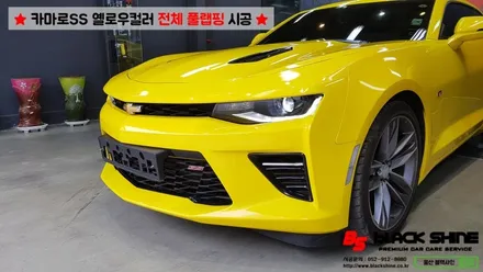 [울산랩핑][전체랩핑] 쉐보레 카마로SS 옐로우컬러 전체풀랩핑 시공 - 블랙샤인 울산점 / 울산광역시 남구
