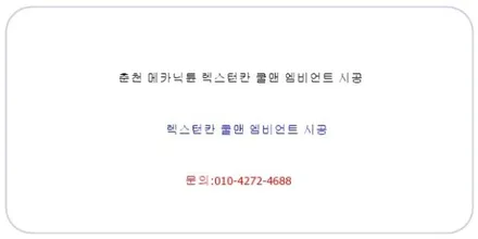 춘천엠비언트 렉스턴칸 쿨멘 엠비언트시공 / 춘천시 후평동