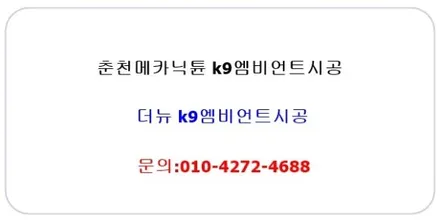 춘천메카닉튠 더뉴k9엠비언트시공 춘천엠비언트 강원도엠비언트 / 춘천시 후평동