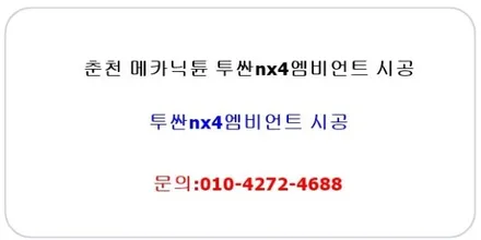 춘천메카닉튠 투싼NX4엠비언트시공 춘천엠비언트 강원도엠비언트 / 춘천시 후평동