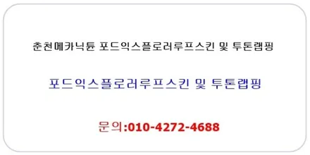 춘천랩핑 포드익스플로러 루프스킨및 투톤랩핑 / 춘천시 후평동