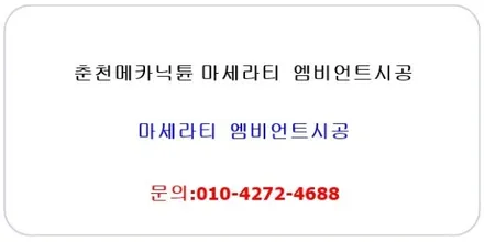 춘천엠비언트 마세라티엠비언트시공 강원도엠비언트 무빙엠비언트 춘천dmx / 춘천시 후평동