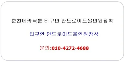 춘천올인원 춘천안드로이드올인원티구안올인원장착 춘천티구안안드로이드올인원장착 / 춘천시 후평동