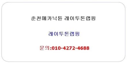 춘천랩핑 강원도랩핑 춘천레이투톤랩핑 / 춘천시 후평동