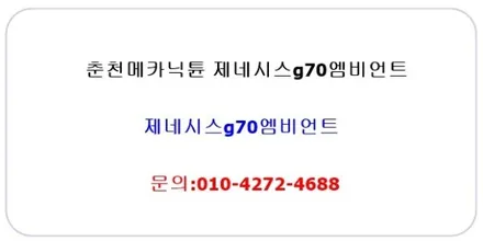 춘천메카닉튠 g70엠비언트시공춘천엠비언트 / 춘천시 후평동
