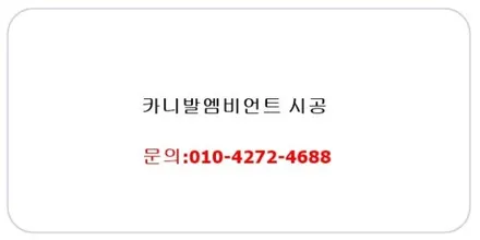 춘천엠비언트 카니발ka4엠비언트시공 / 춘천시 후평동