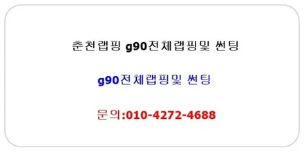 춘천랩핑g90전체랩핑및 썬팅작 / 춘천시 후평동
