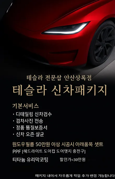안산시흥 테슬라 주니퍼 신차패키지 레인보우 is200 전체 시공 후기