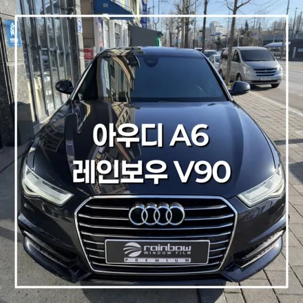 수입차 썬팅 전문점 아우디 A6 레인보우V90 전체 재시공 후기 안산  틴팅 / 경기 안산