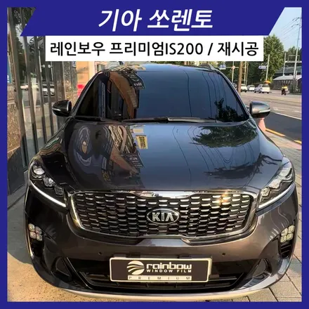 안산 썬팅 재시공 고민이시라면 쏘렌토 레인보우 프리미엄IS200 시공후기 / 경기 안산