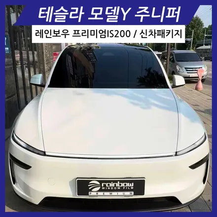 안산 테슬라 신차패키지 전문점 레인보우 프리미엄IS200 시공후기 주니퍼 틴팅 / 경기 안산