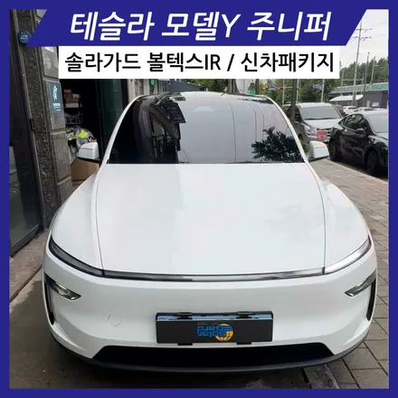 테슬라 모델Y 주니퍼 안산 틴팅 신차패키지 솔라가드 볼텍스IR 시공후기 / 경기 안산