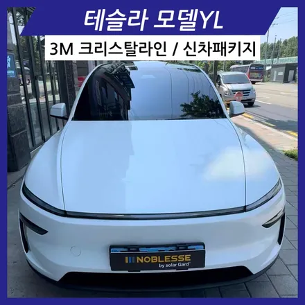 안산 3M 크리스탈라인 썬팅 전문점 테슬라 모델YL 신차패키지 시공후기 / 경기 안산