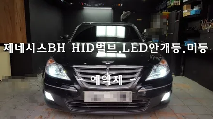 제네시스BH - 헤드라이트 HID벌브 교체,LED안개등교체 / G80.G70.DH동호회 클럽 / 인천 남동구