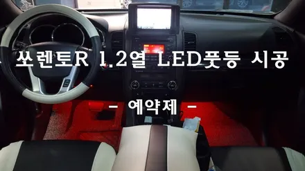 쏘렌토R - LED풋등 1.2열 시공 / 전조등.안개등.HID벌브 / 클럽 매니아 / 인천 남동구