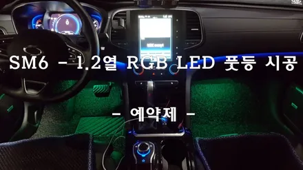 르노삼성SM6 - 1.2열 풀컬러 RGB LED풋등 / 전조등.HID벌브 / 인천 남동구