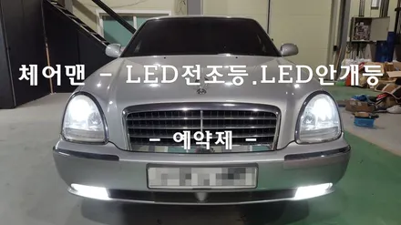 체어맨 - LED전조등.안개등 교체로 광량업 / 풋등.선루프등 / D2R HID벌브 / 인천 남동구
