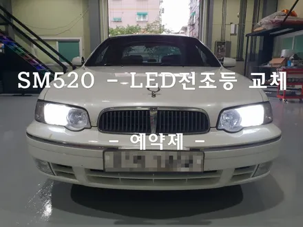 르노삼성SM520 - LED전조등 교체로 광량업 안개등 / 구조변경 없이 H7규격 6000K / 인천 남동구